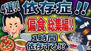 【総集編】依存症で偏食まとめ！【依存症】【2ch修羅場】