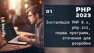 PHP 2023.  Інсталяція PHP 8.x, запуск першої програми. Оточення для розробки