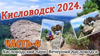 Кисловодск 2024. Кисловодский парк. Вечерний Кисловодск. Часть-4.