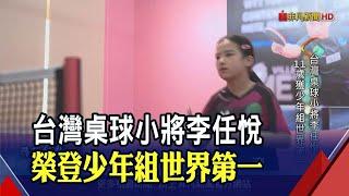 尋找台灣感動力-台灣桌球小將李任悅 11歲榮登少年組世界第一