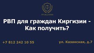 РВП для граждан Киргизии - Как получить?