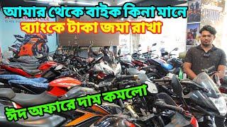 ঈদ অফারে Used বাইকের দাম কমলো Used Bike Price in Bangladesh 2024 | @bikersalauddin