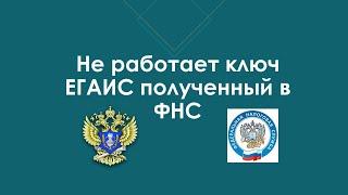 Не запускается ЕГАИС с ключом от налоговой. Ошибка - Список сертификатов пуст