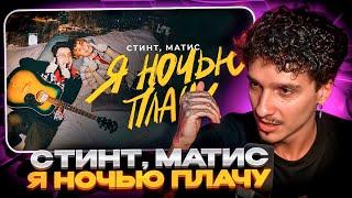 МЕЛЛШЕР СМОТРИТ: СТИНТ, Матис - Я ночью плачу (премьера трека, 2024) | Stintik