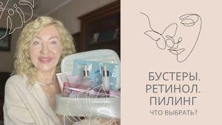 Бустеры, ретинол, пилинг…Что выбрать?