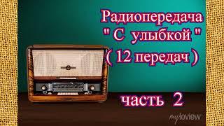 Радиопередача "С улыбкой" (12 передач) часть 2