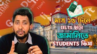 জার্মানিতে ১৫ দিনে স্টুডেন্টস  ভিসা ! Study in Germany 2024 without Ielts.