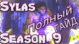  САЙЛАС Sylas ： ГАЙД, РУНЫ, ПРЕДМЕТЫ, УМЕНИЯ