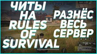  ЧИТ НА RULES OF SURVIVAL (21.03.18) rules of survival читы чит на игру rules of survival ANDROID