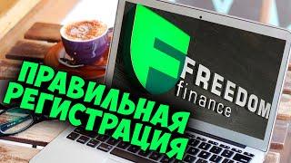 Регистрация на Фридом Финанс. Как открыть счет правильно. TRADERNET.