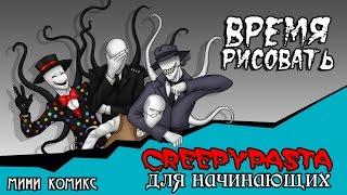 Время рисовать... Или creepypasta для начинающих (мини комикс)