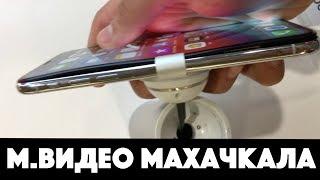 Опасная демо-зона Apple в М.Видео Махачкала (iPhone X разорвало на куски)