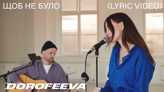 DOROFEEVA - Щоб не було (Lyric Video)