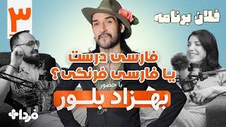 فارسی درست یا فارسی فرنگی؟ با حضور بهزاد بلور