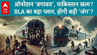 Pakistan Train Hijack: BLA का हमला: पाकिस्तान में गृहयुद्ध के हालात?