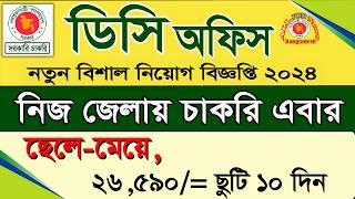 DC office job Circular 2024। ডিসি অফিস চাকরির খবর ২০২৪ | DC job news। bd job circular 2024। job news