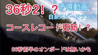 白糸スピードランド　36秒2 レコード更新！　36秒前半のオンボードは無いかも！？　予選動画