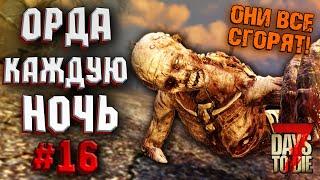 ОРДА КАЖДУЮ НОЧЬ! #16 ► 7 DAYS TO DIE ALPHA 19 ПРОХОЖДЕНИЕ (3 СЕЗОН ВЫЖИВАНИЯ)