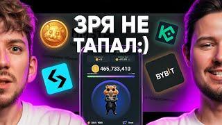 Hamster Kombat ЛИСТИНГ и ДРОП! Какая тапалка покормит следующей?