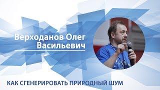 Как сгенерировать природный шум / Олег Верходанов