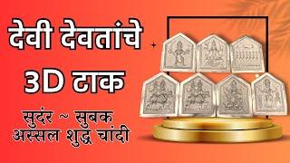 देवी देवतांचे 3D टाक व त्याबद्दलची माहिती | devanche tak | #3d #spiritual #mandir #pure #silver