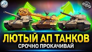НЕРЕАЛЬНЫЙ АП ТАНКОВ   Обновление 1.24 Мир Танков
