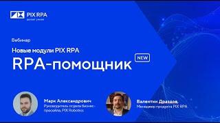 Вебинар Новые модули PIX RPA: RPA-помощник