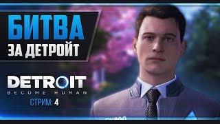 Прохождение Detroit: Become Human - ФИНАЛ