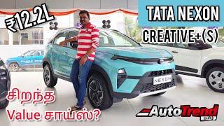 இதுல எல்லாமே இருக்கே! Tata Nexon Creative+(S) review by Autotrend Tamil