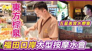 福田口岸大型美食水會｜免費專車福田關口接送｜東方棕泉｜中泰90分鐘免小費｜送100元消費劵｜深圳按摩｜自助水果吧｜雪糕任食｜深圳頂級水療中心｜水療中心高質餐飲｜浴場｜按摩中心｜深圳按摩｜揼骨｜利奧