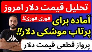 تحلیل قیمت دلارامروز| آماده برای پرتاب موشکی دلار و پرواز قیمت دلار| فوری فوری