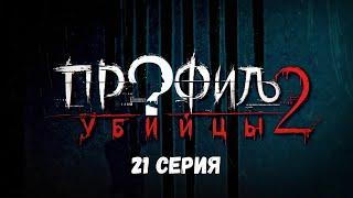 Профиль убийцы-2. Серия 21. Детектив. Криминальный фильм. Лучшие Сериалы