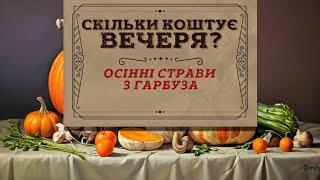 Скільки коштує вечеря? Осінні страви з гарбуза