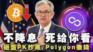 BTC砸盘与抄底齐飞扬；美股加密集体“跳水”；加密政党逆袭欧盟大选；Solana ETF 无望？Polygon 巨资投生态 20240612