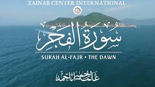 Surah Al Fajar by Aalimah Humera Ahmad
