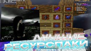 ЛУЧШИЕ РЕСУРСПАКИ ДЛЯ ПВП 1.16.5+ | БУСТ ФПС | SunWay | HolyWorld | ReallyWorld | FunTime