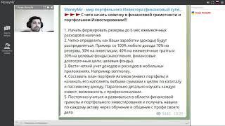 С чего начать новичку в портфельном Инвестировании и финансовой грамотности!!!