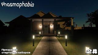 PHASMOPHOBIA | Призрак со стартовым набором | 2#