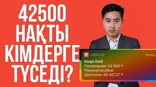 42500 нақты кімдерге түседі? Заңгердің кеңесі