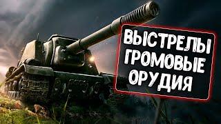 WoT Blitz \ Выстрелы Громовые орудия для WoT Blitz