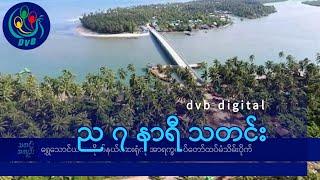 DVB Digital ည ၇ နာရီ သတင်း (၁၀ ရက် ဇန်နဝါရီလ ၂၀၂၅)