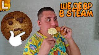 НЕВЕРОЯТНЫЙ ШЕДЕВР в STEAM! РАЗВИВАЕМ ПЕЧЕНЬКУ - Cookie Clicker