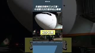 永續航空燃料又少又貴！ 中油宣示2025首供松山機場