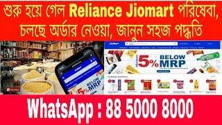 jiomart launch | jiomart online shop | jio shop | jiomart website launch | jiomart franchise | jioma