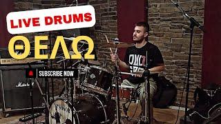 Γιάννης Πλούταρχος - Φίλε (live Drum Cover)