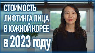 Стоимость СМАС лифтинга в Корее в 2023м году