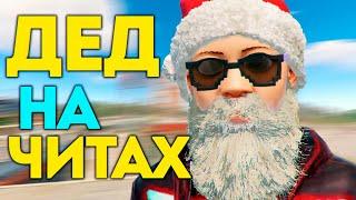Дед мороз с ЧИТАМИ в Rust, вместо подарков! | АДМИН ПАТРУЛЬ