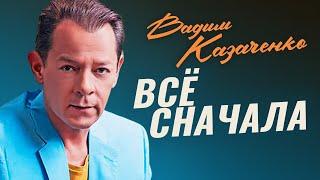 Вадим Казаченко - Всё сначала