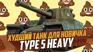 ОНО ТЕБЯ СОЖРЕТ | ОБЗОР TYPE 5 HEAVY - ХУДШИЙ ТАНК ДЛЯ НОВИЧКА МИР ТАНКОВ