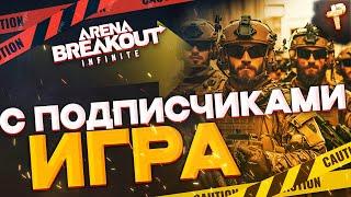 ИГРАЕМ С ПОДПИСЧИКАМИ - Arena Breakout: Infinite бесплатно играть